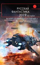 Русская фантастика – 2019. Том 1 - Гелприн Майкл