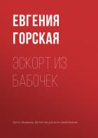 Эскорт из бабочек - Горская Евгения