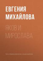 Яков и Мирослава - Михайлова Евгения