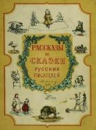 Рассказы и сказки русских писателей - Гарин-Михайловский Николай Георгиевич