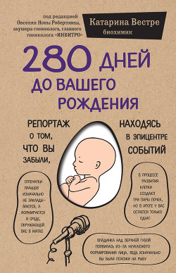 280 дней до вашего рождения. Репортаж о том, что вы забыли, находясь в эпицентре событий - Вестре Катарина