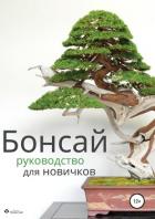 Бонсай – руководство для начинающих - бонсай Империя