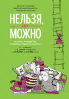 Нельзя, но можно - Соколов-Митрич Дмитрий