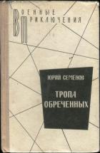 Тропа обреченных - Семенов Юрий Иванович