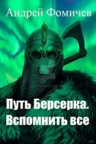 Вспомнить все (СИ) - Фомичев Андрей