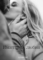 Имитация любви (СИ) - "Earrach"