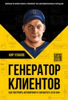Генератор клиентов. Первая в мире книга-тренинг по автоворонкам продаж - Уланов Кир
