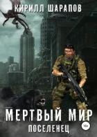 Мертвый мир. Поселенец - Шарапов Кирилл