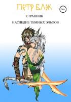 Странник. Наследие темных эльфов - Блэк Петр