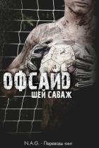 Офсайд (ЛП) - Саваж Шей