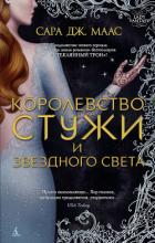 Королевство стужи и звездного света - Маас Сара