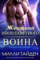 Женщина инопланетного воина (ЛП) - Тайден Милли