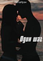 Один шаг (СИ) - "НетаИрэн"