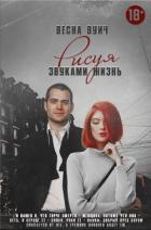 Рисуя звуками жизнь (СИ) - Вуич Весна