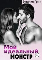Мой идеальный монстр - Грин Эмилия