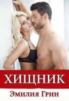 Хищник - Грин Эмилия