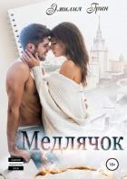 Медлячок - Грин Эмилия