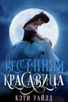 Весенняя красавица (ЛП) - Уайлд Кэти