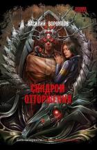 Синдром отторжения - Воронков Василий Владимирович