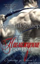 Наслаждение во тьме (ЛП) - Шоуолтер Джена