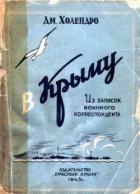 В Крыму (Из записок военного корреспондента) - Холендро Дмитрий Михайлович