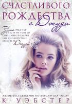 Счастливого Рождества с Джуди (ЛП) - Уэбстер К.