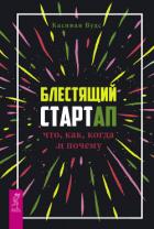 Блестящий стартап. Что, как, когда и почему - Вудс Каспиан