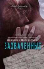 Захвачненные (ЛП) - Уайлдер Джасинда