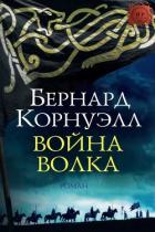 Война Волка (ЛП) - Корнуэлл Бернард