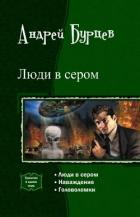 Люди в сером. Трилогия (СИ) - Юрченко Кирилл
