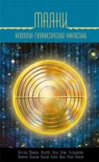 Маяки - Коллектив авторов