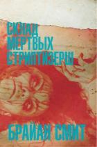 Склад мертвых стриптизерш (ЛП) - Смит Брайан