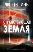 Странствующая Земля (ЛП) - Цысинь Лю