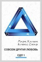 Совсем другая любовь (СИ) - Сюар Алекс