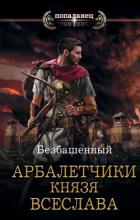 Арбалетчики князя Всеслава - Безбашенный Аноним "Безбашенный"