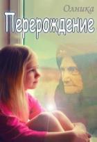 Перерождение (СИ) - "Олника"