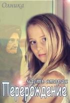 Перерождение. Часть 2 (СИ) - "Олника"