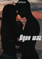Один шаг (СИ) - "НетаИрэн"