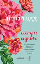 Сестры Спринг - Тодд Анна