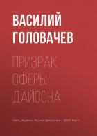 Призрак сферы Дайсона - Головачев Василий