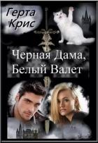 Чёрная Дама, Белый Валет (СИ) - Крис Герта
