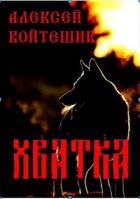 Хватка (СИ) - Войтешик Алексей Викентьевич "skarabey"