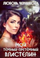Мой темный-претемный властелин (СИ) - Черникова Любовь