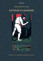 Первый художник: Повесть из времен каменного века (В дали времен. Том V ) - Пахомов Дмитрий Александрович