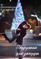 Подружка для зануды - Кострова Валентина