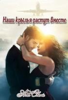 Наши крылья растут вместе (СИ) - "Ana Cherie"