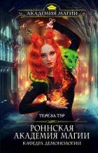 Роннская Академия Магии. Кафедра демонологии (СИ) - Тур Тереза