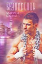 Безопасник - Кистяева Марина