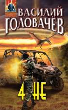 4 НЕ - Головачев Василий