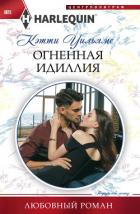 Огненная идиллия - Уильямс Кэтти